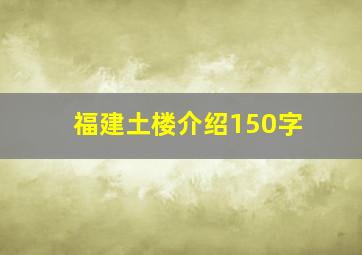 福建土楼介绍150字