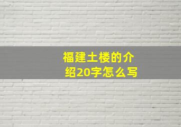 福建土楼的介绍20字怎么写