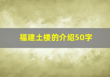 福建土楼的介绍50字