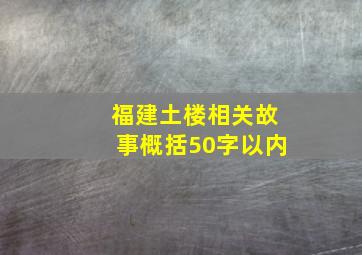 福建土楼相关故事概括50字以内