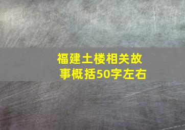 福建土楼相关故事概括50字左右