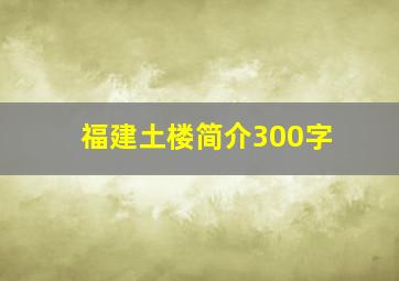 福建土楼简介300字