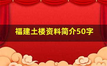 福建土楼资料简介50字