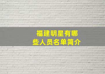 福建明星有哪些人员名单简介