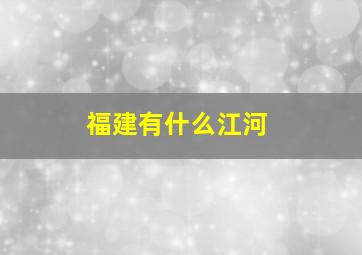 福建有什么江河