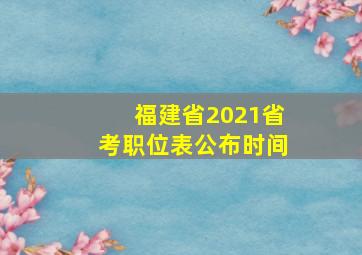 福建省2021省考职位表公布时间