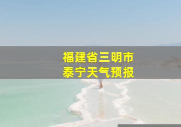 福建省三明市泰宁天气预报