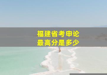 福建省考申论最高分是多少