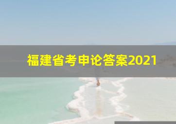 福建省考申论答案2021