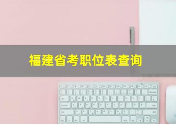 福建省考职位表查询