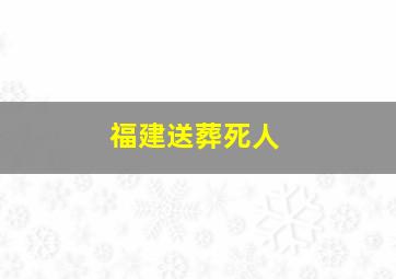 福建送葬死人