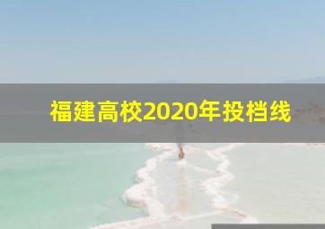 福建高校2020年投档线