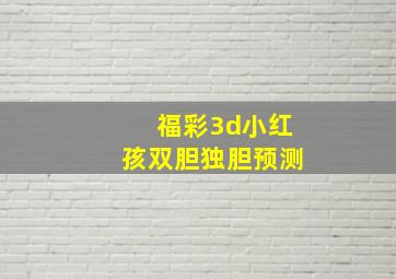 福彩3d小红孩双胆独胆预测