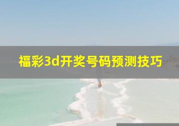 福彩3d开奖号码预测技巧