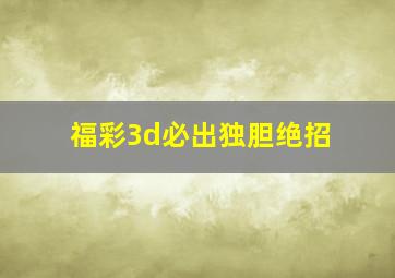 福彩3d必出独胆绝招