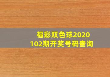 福彩双色球2020102期开奖号码查询