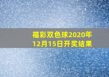 福彩双色球2020年12月15日开奖结果