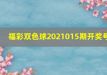 福彩双色球2021015期开奖号