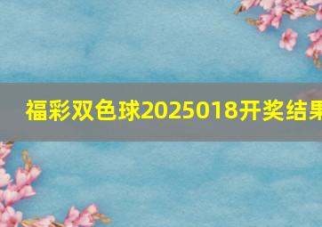 福彩双色球2025018开奖结果