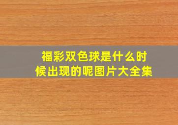 福彩双色球是什么时候出现的呢图片大全集