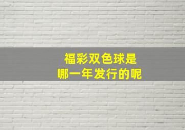 福彩双色球是哪一年发行的呢