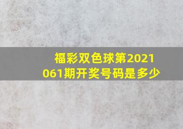 福彩双色球第2021061期开奖号码是多少