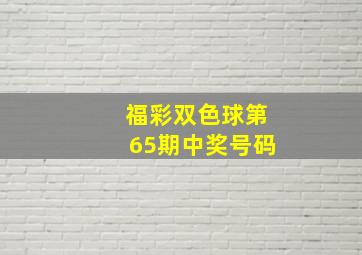 福彩双色球第65期中奖号码