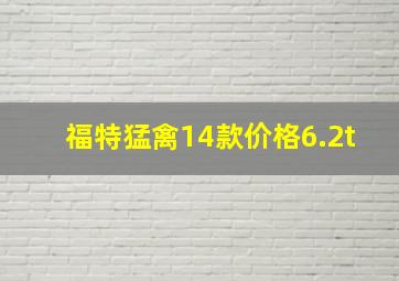 福特猛禽14款价格6.2t