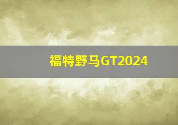 福特野马GT2024