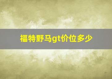 福特野马gt价位多少