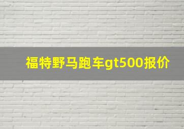 福特野马跑车gt500报价