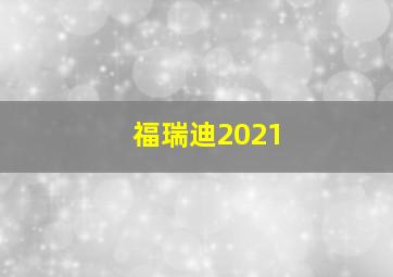 福瑞迪2021