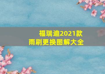 福瑞迪2021款雨刷更换图解大全