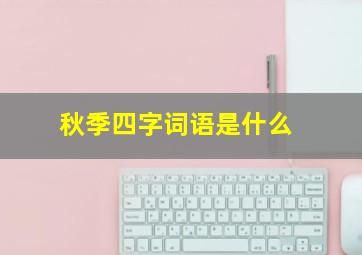 秋季四字词语是什么