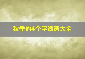 秋季的4个字词语大全