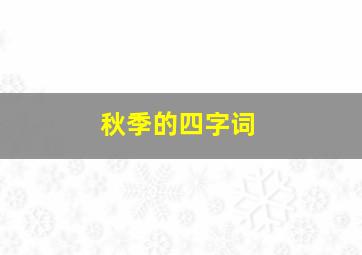 秋季的四字词