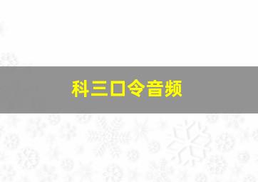 科三口令音频