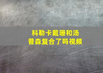 科勒卡戴珊和汤普森复合了吗视频