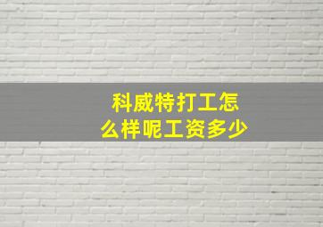 科威特打工怎么样呢工资多少