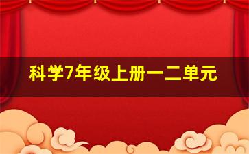 科学7年级上册一二单元