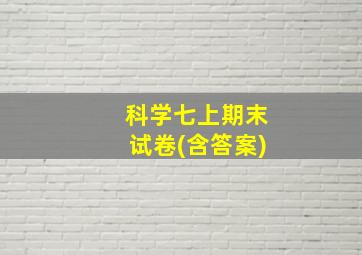 科学七上期末试卷(含答案)