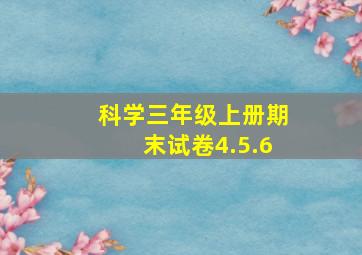 科学三年级上册期末试卷4.5.6