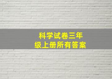 科学试卷三年级上册所有答案