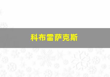 科布雷萨克斯