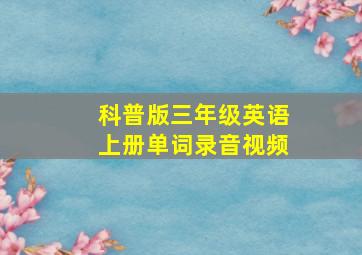 科普版三年级英语上册单词录音视频