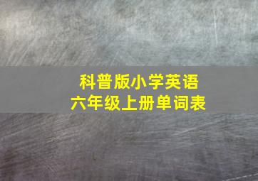 科普版小学英语六年级上册单词表