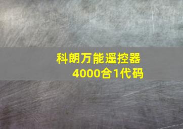 科朗万能遥控器4000合1代码