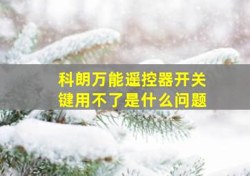 科朗万能遥控器开关键用不了是什么问题