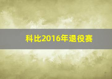 科比2016年退役赛