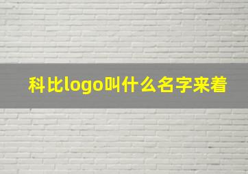 科比logo叫什么名字来着